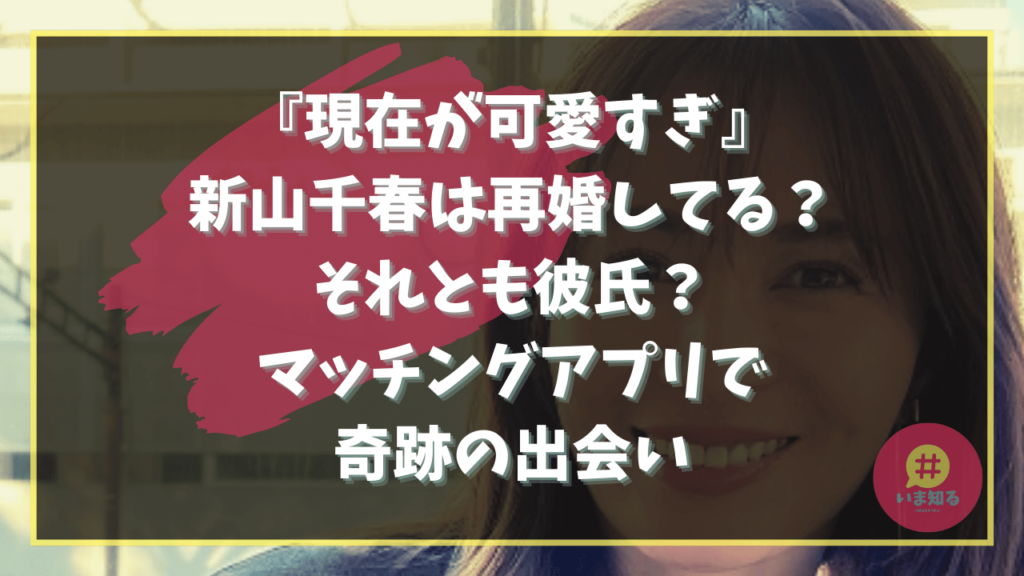 Chiharu Niiyama Remarriage Boyfriend Currently Cute